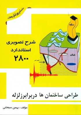 شرح تصویری استاندارد۲۸۰۰ « طراحی ساختمانها در برابر زلزله »: بز اساس ویرایش چهارم